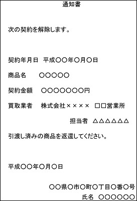 通知書と題し、次の契約を解除しますと記載し、契約日、商品名、金額、買取業者及び担当者名を箇条書きし、最後に作成した日付とあなたの住所氏名を書いてください