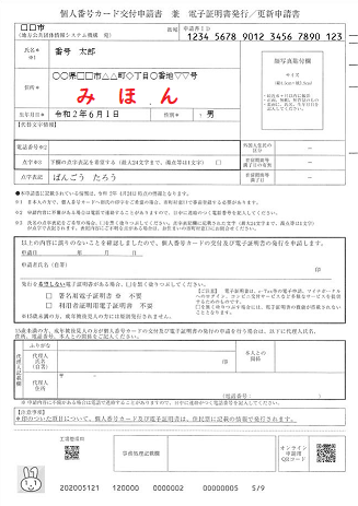 マイナンバーカード交付申請書