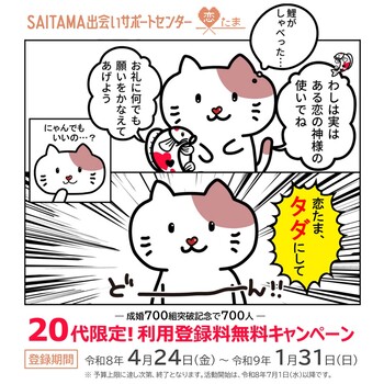 恋たま利用登録料無料キャンペーン
