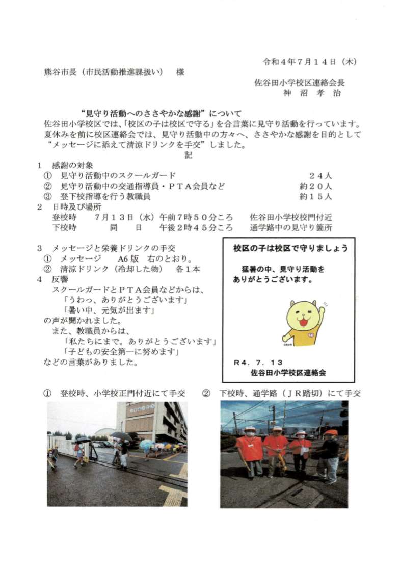 佐谷田小学校区連絡会の紹介画像を表示しています