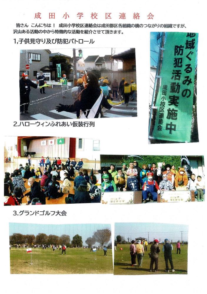 成田小学校区連絡会の紹介画像を表示しています