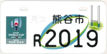 バイク用ラグビーw杯仕様ナンバープレートは交付を終了しました 熊谷市ホームページ