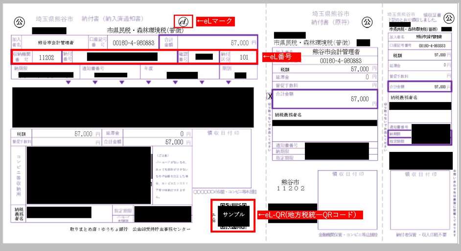 QRコード付き納付書見本