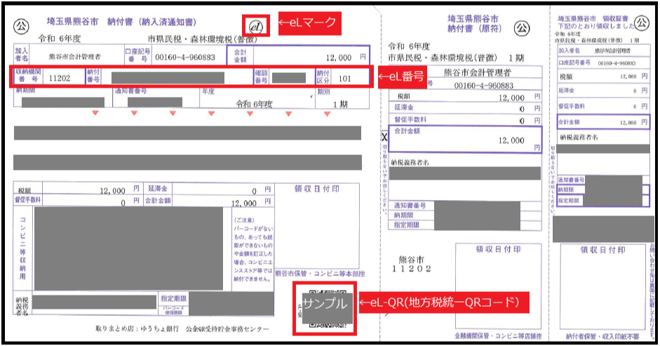 QRコード付き納付書見本
