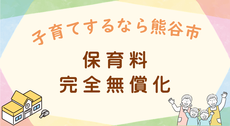 保育料無償化