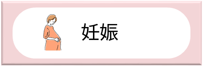 妊娠バナー