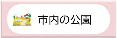 市内の公園