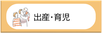 出産・育児バナー