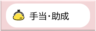 手当・助成バナー