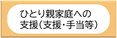ひとり親家庭バナー