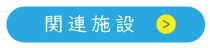 関連施設