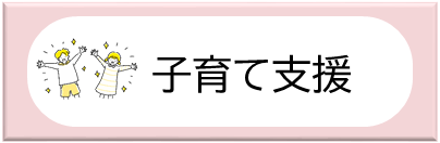 子育て支援バナー
