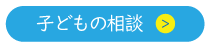 こどもの相談