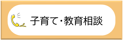 子育て・教育相談バナー