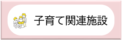 子育て関連施設バナー