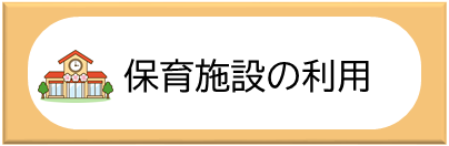 保育施設の利用バナー