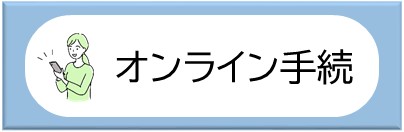 オンライン手続