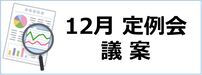 12月定例会議案のボタン