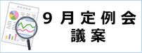 9月定例会議案のボタン