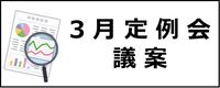 令和6年3月定例会議案のボタン