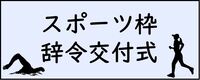 スポーツ枠の辞令交付式のボタン