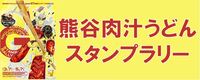 肉汁うどんスタンプラリーのボタン