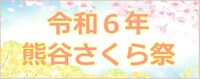 熊谷さくら祭のボタン