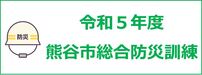 総合防災訓練のボタン