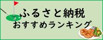 ふるさと納税のボタン