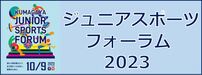 ジュニアスポーツフォーラムのボタン