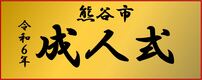 成人式のボタン