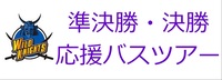 準決勝・決勝応援ツアーのボタン