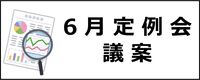 6月定例会議案のボタン