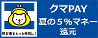 クマPAYのボタン
