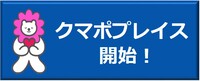 クマポプレイスのボタン