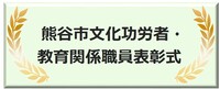 文化功労者表彰式のボタン