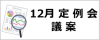 12月議会のバナー