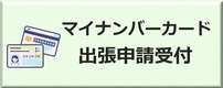 マイナンバーカードのバナー