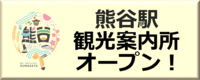 熊谷駅観光案内所のボタン