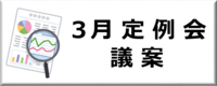 3月定例会議案のボタン