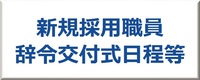 新規採用職員のボタン