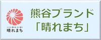 晴れまちのボタン