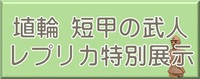 埴輪のボタン