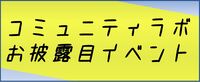 コミュニティラボのボタン