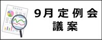 9月定例会議案のボタン