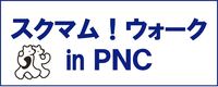 スクマム！ウォークのボタン