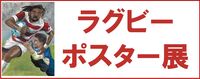 ラグビーポスター展のボタン