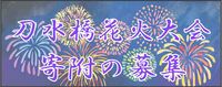 刀水橋花火大会のボタン