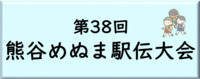 めぬま駅伝のボタン