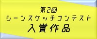 シーンスケッチコンテストのバナー
